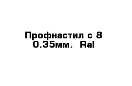 Профнастил с-8 0.35мм.  Ral